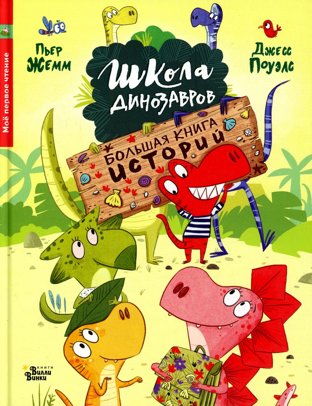 

Книга Школа динозавров