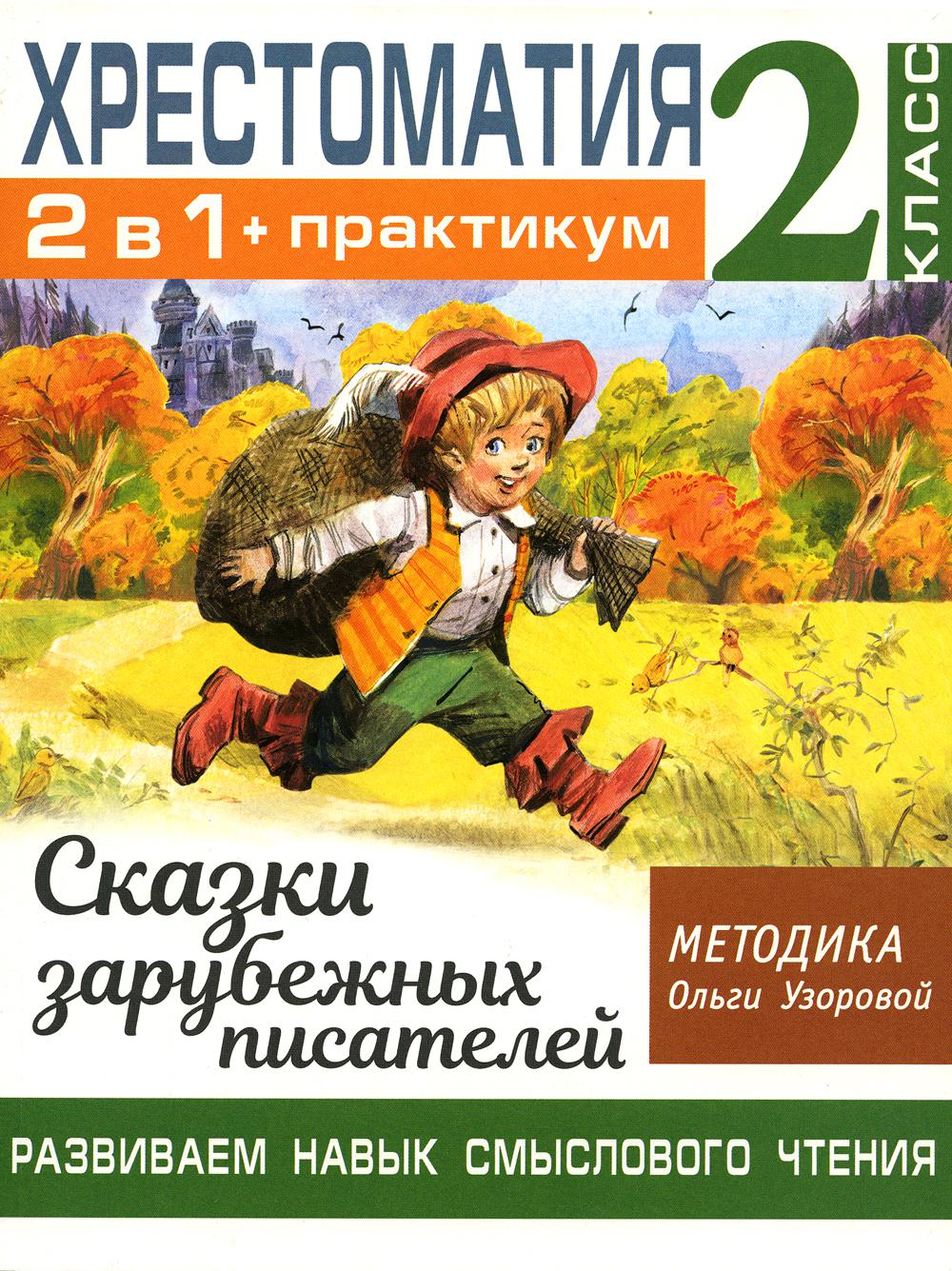 

Книга Хрестоматия. Сказки зарубежных писателей. 2 класс