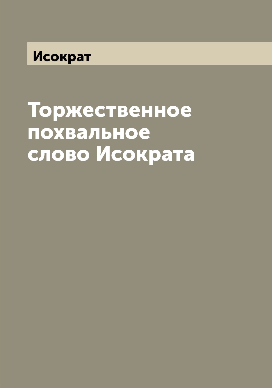 

Книга Торжественное похвальное слово Исократа