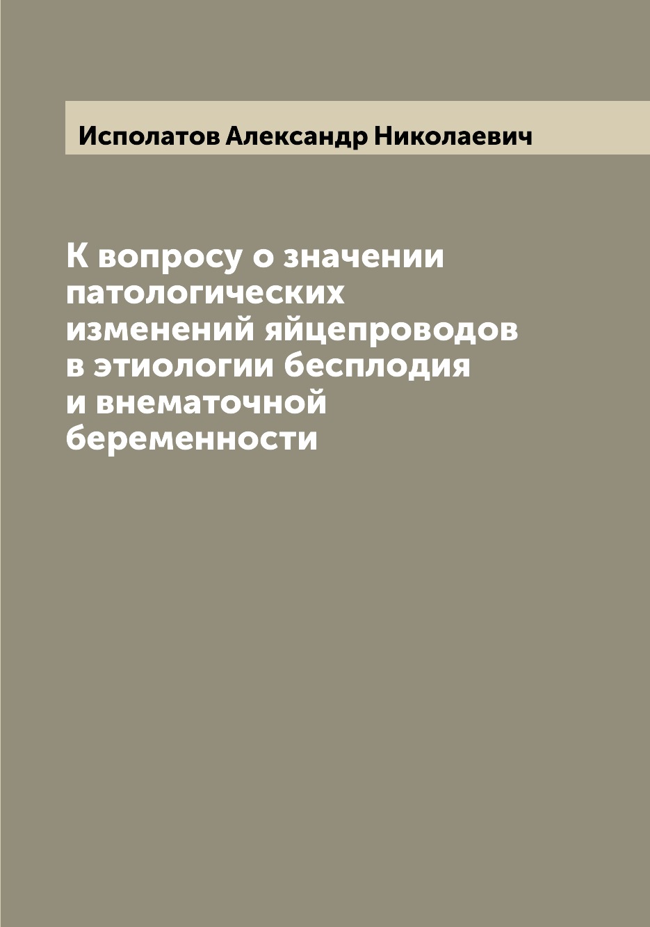 

К вопросу о значении патологических изменений яйцепроводов в этиологии бесплодия ...