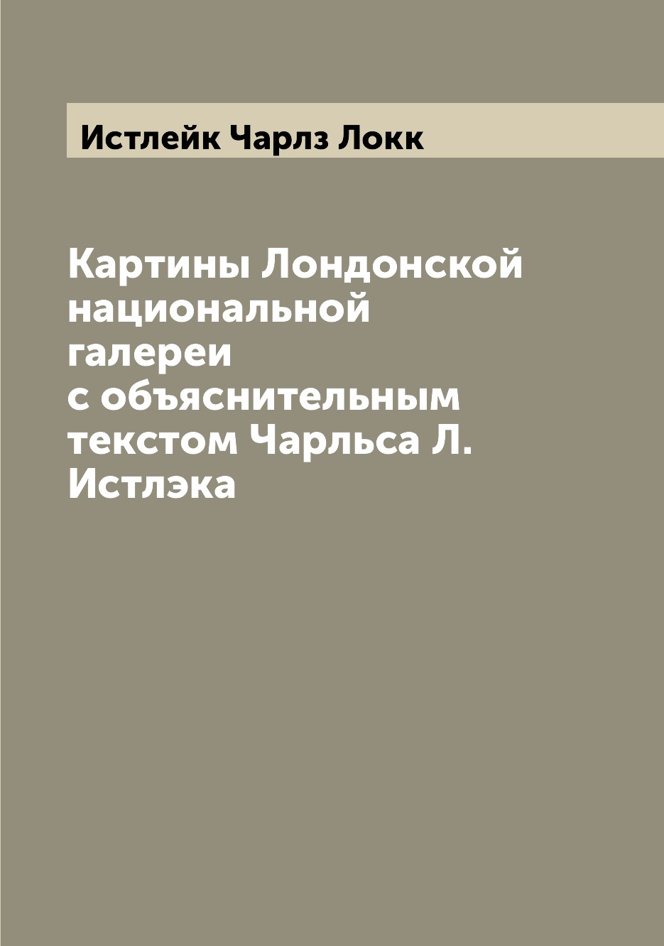 

Книга Картины Лондонской национальной галереи с объяснительным текстом Чарльса Л. Истлэка