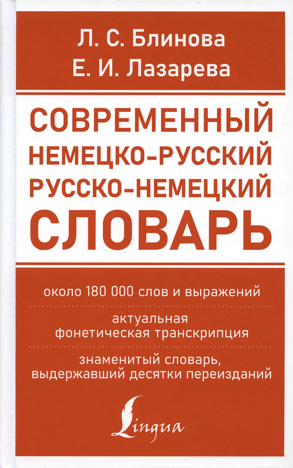 

Современный немецко-русский русско-немецкий словарь