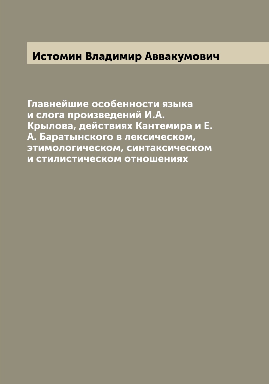 

Книга Главнейшие особенности языка и слога произведений И.А. Крылова, действиях Кантеми...