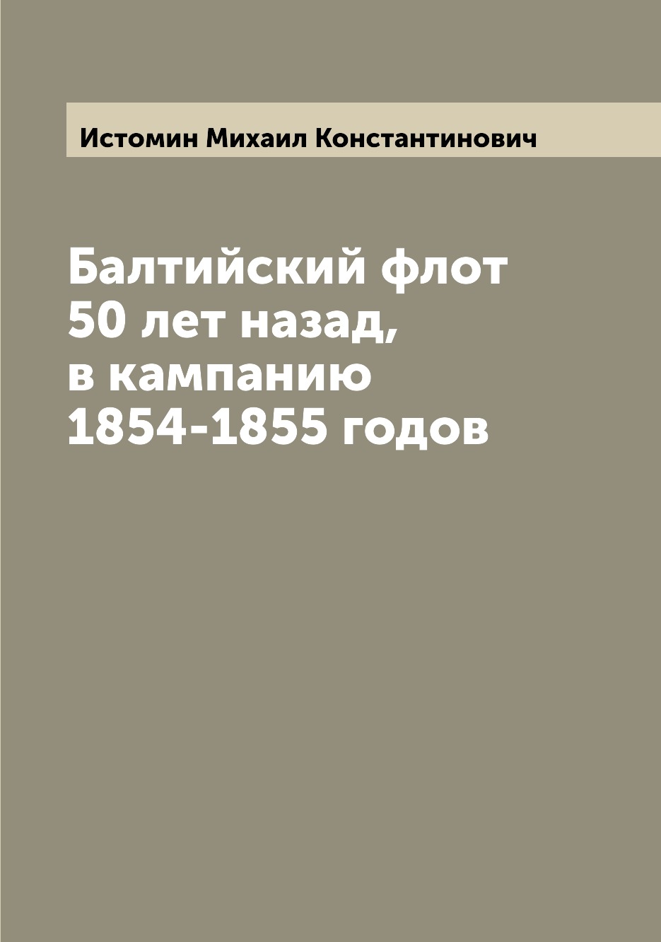 

Книга Балтийский флот 50 лет назад, в кампанию 1854-1855 годов