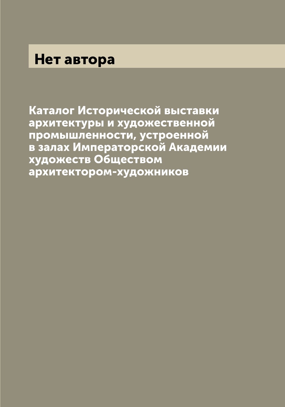 

Книга Каталог Исторической выставки архитектуры и художественной промышленности, устрое...
