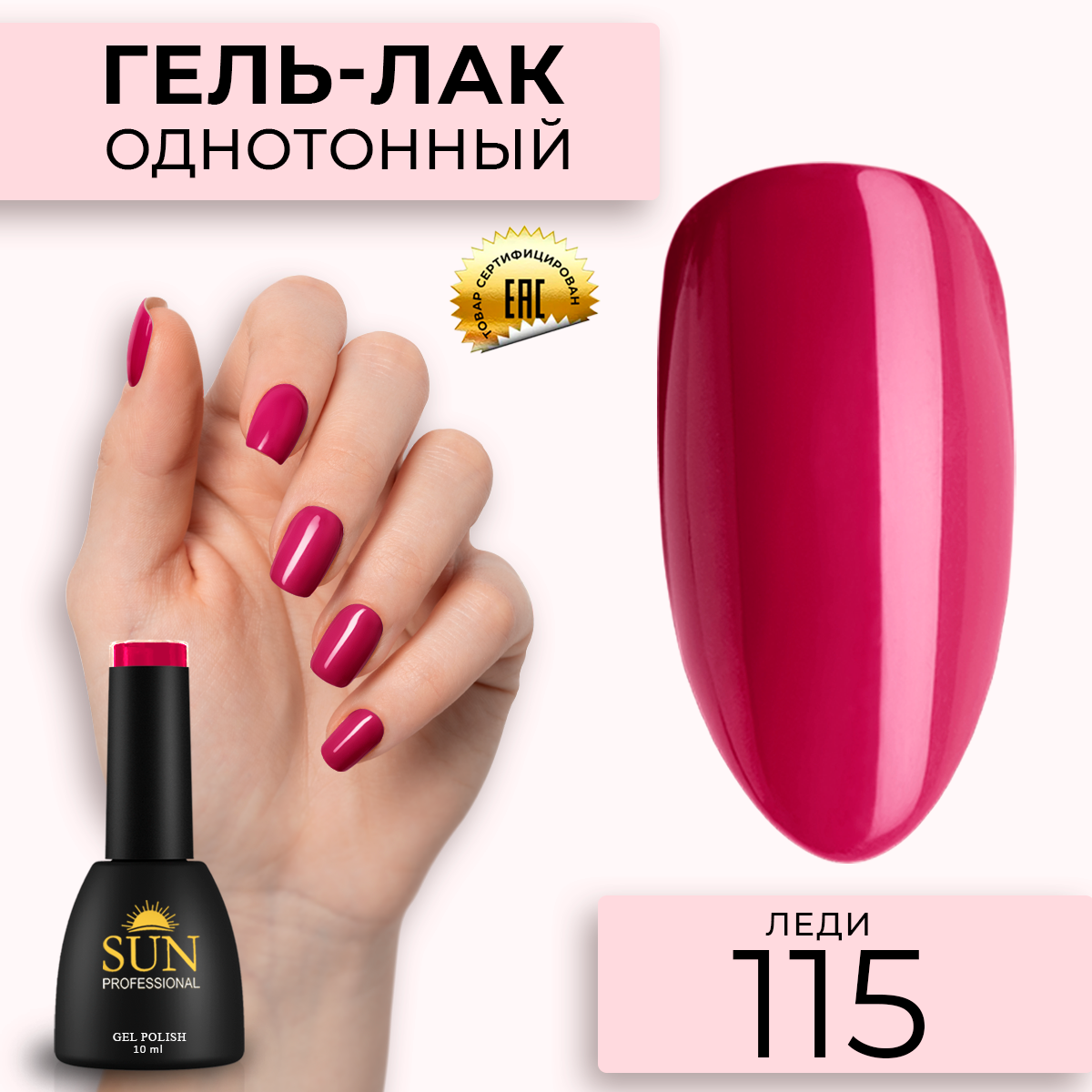 

Гель лак для ногтей SUN Professional 115 Леди 10мл, Красный, 115 Леди