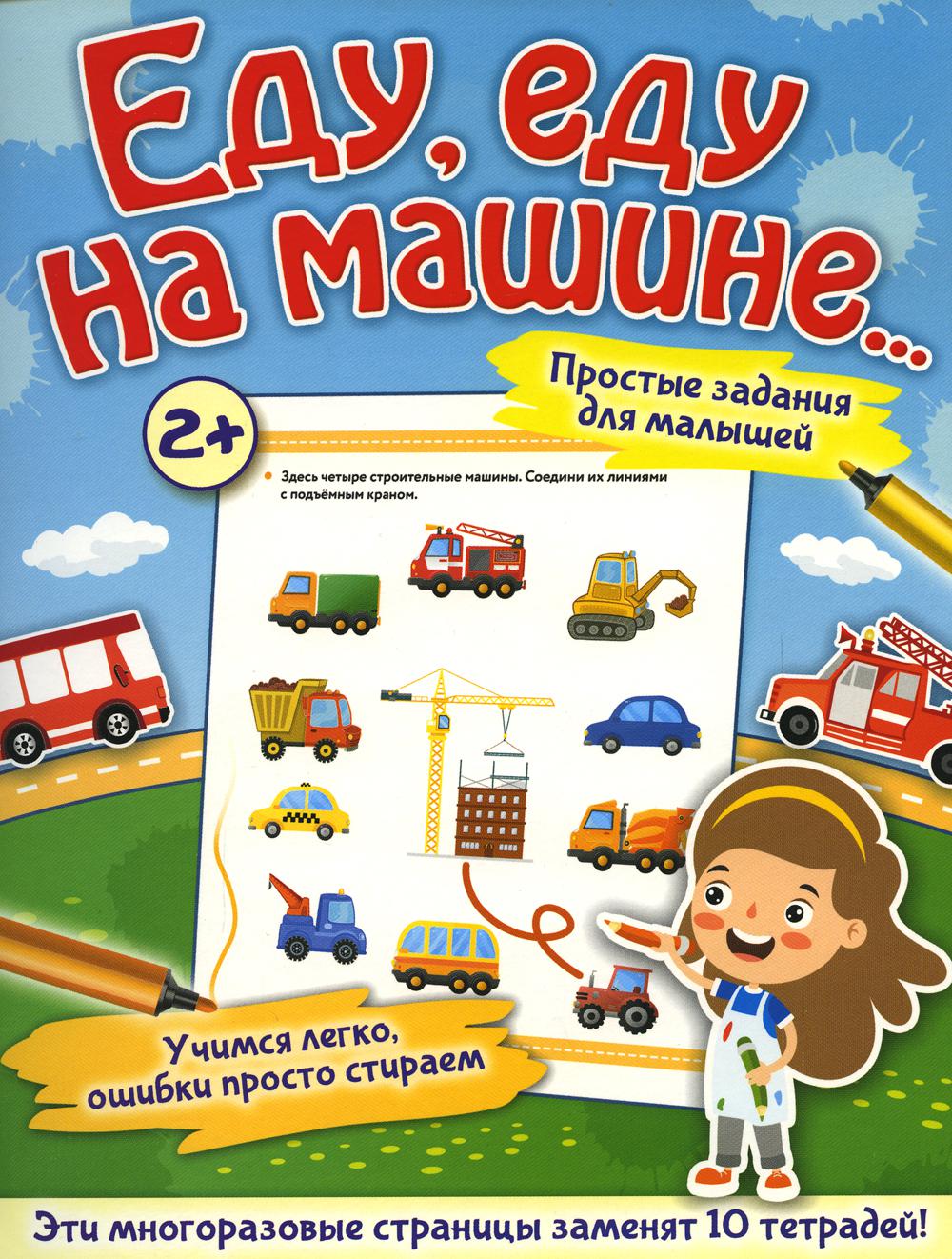 

Еду, еду на машине. . .
