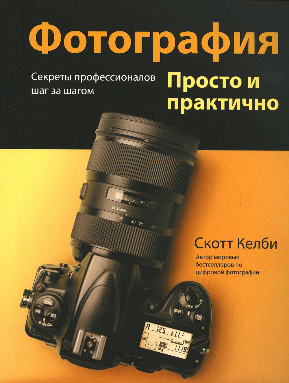 

Фотография. Просто и практично