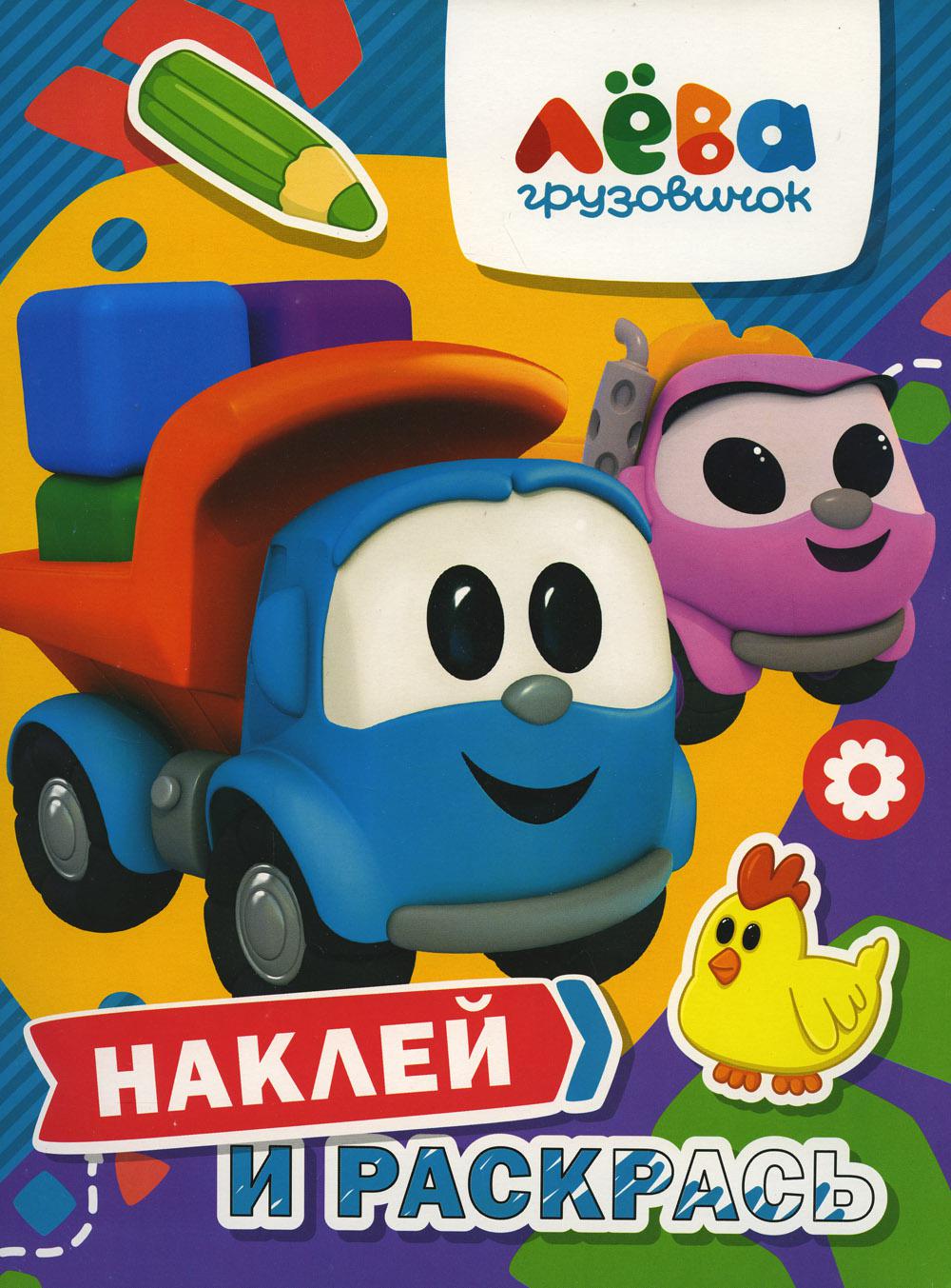

Книга Грузовичок Лева. Лева и Лея