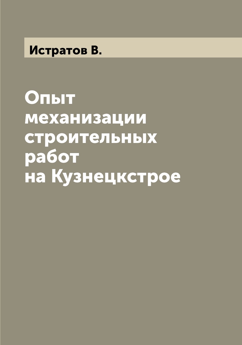 

Книга Опыт механизации строительных работ на Кузнецкстрое