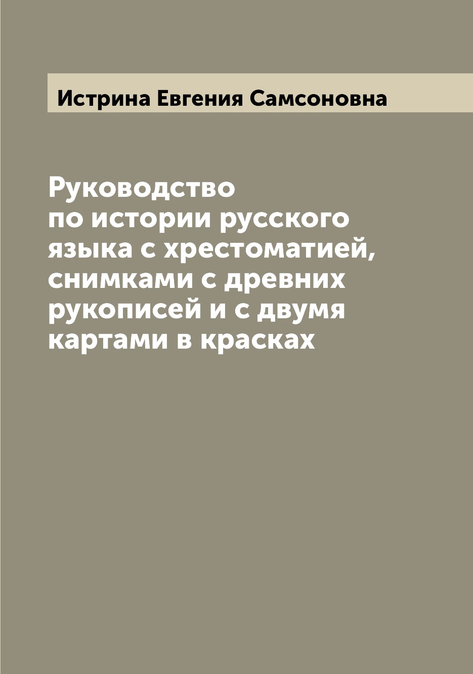 

Книга Руководство по истории русского языка с хрестоматией, снимками с древних рукописе...