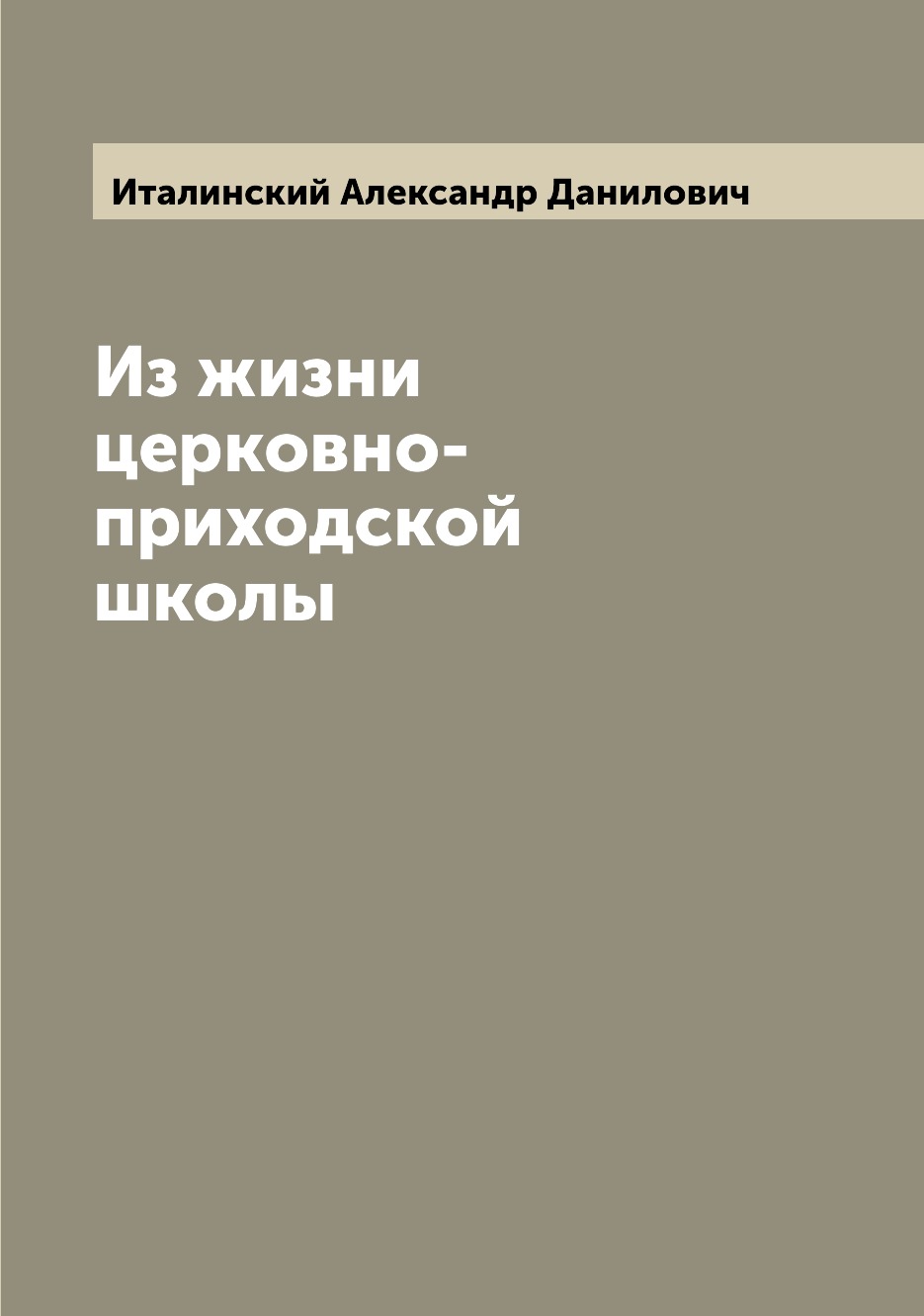 

Из жизни церковно-приходской школы