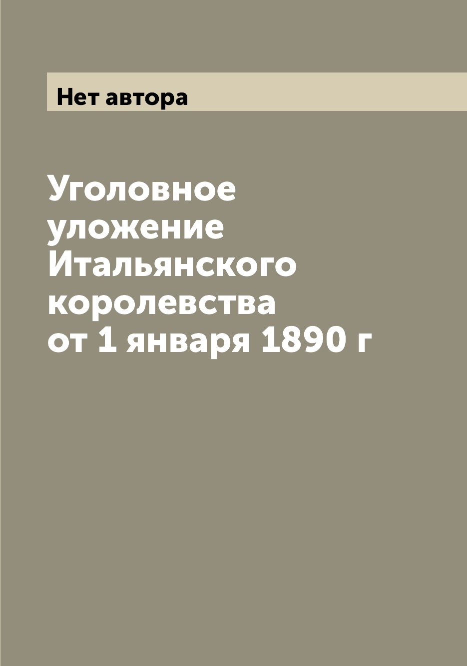 

Книга Уголовное уложение Итальянского королевства от 1 января 1890 г