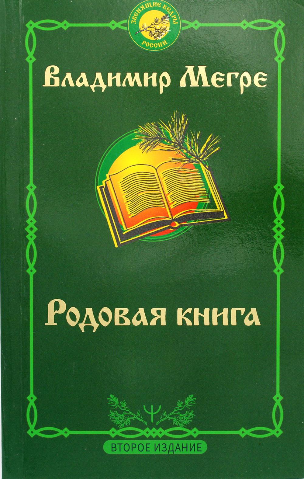 

Родовая книга