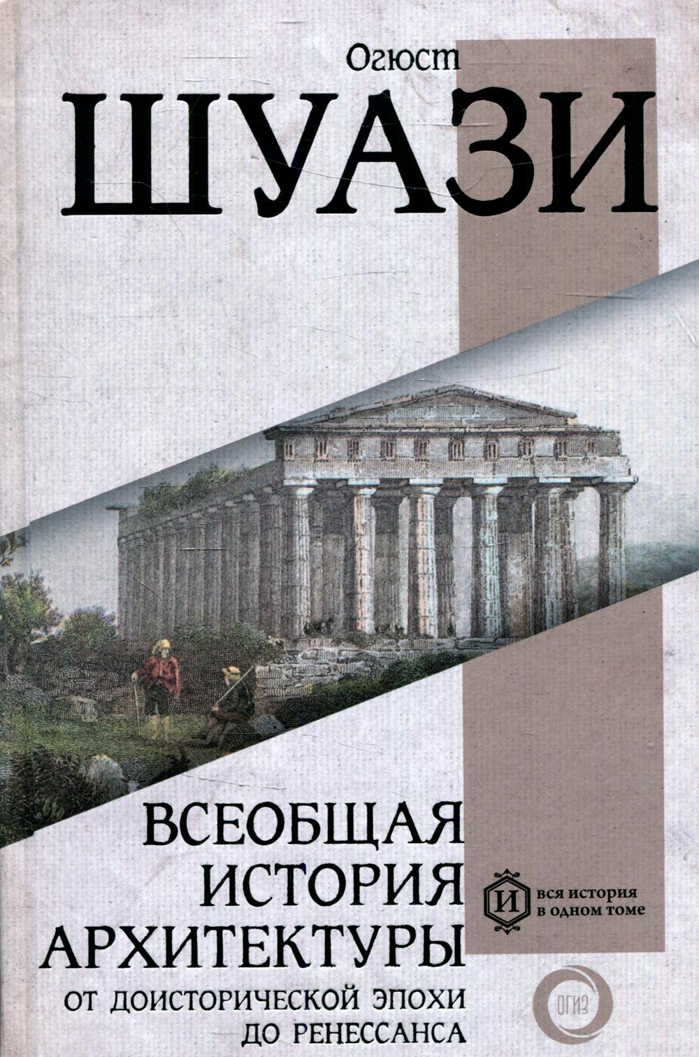 

Книга Всеобщая история архитектуры. От доисторической эпохи до Ренессанса