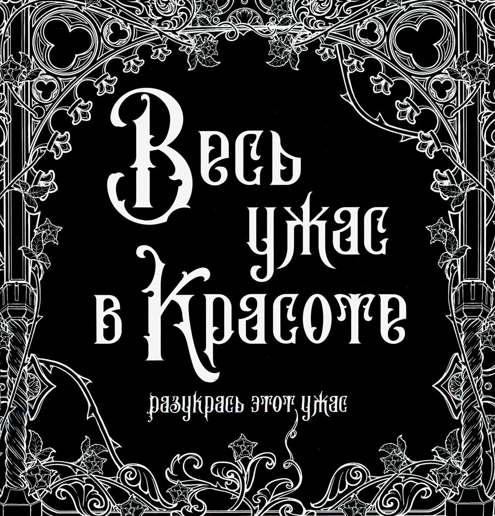 

Книга Весь ужас в красоте