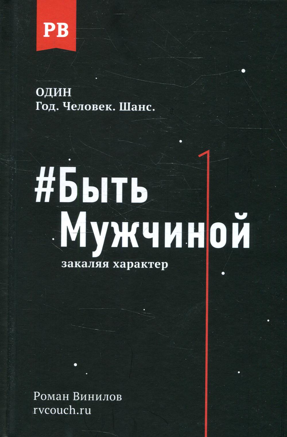

Быть Мужчиной. Закаляя характер