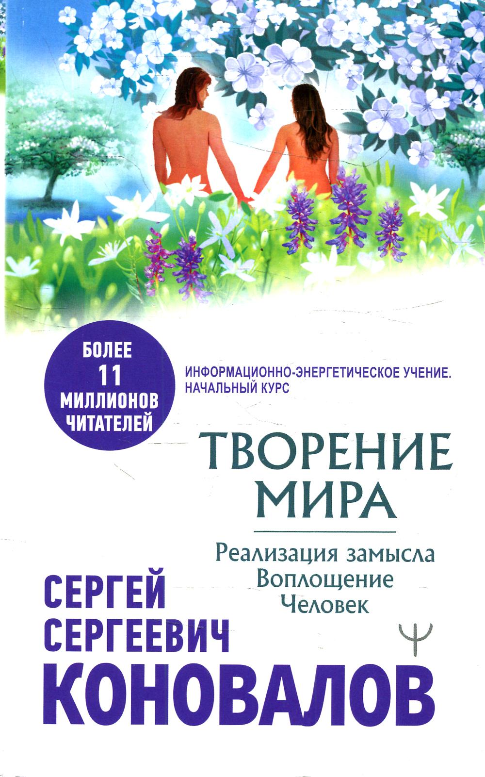 

Книга Творение Мира. Реализация замысла. Воплощение. Человек