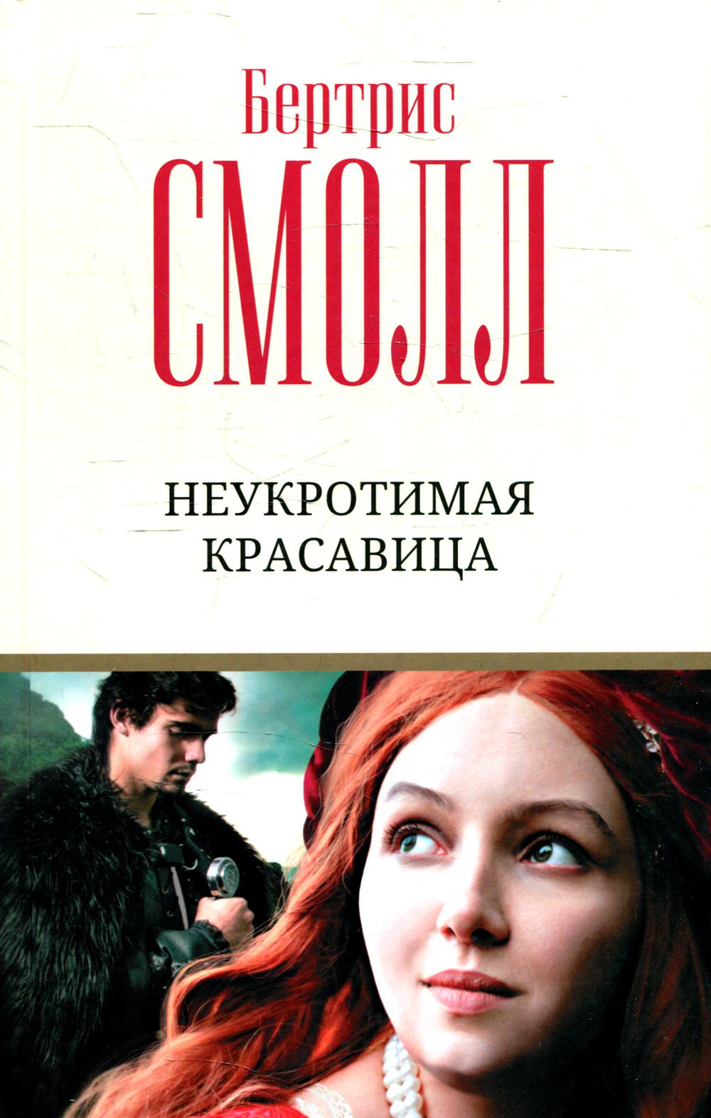 

Неукротимая красавица