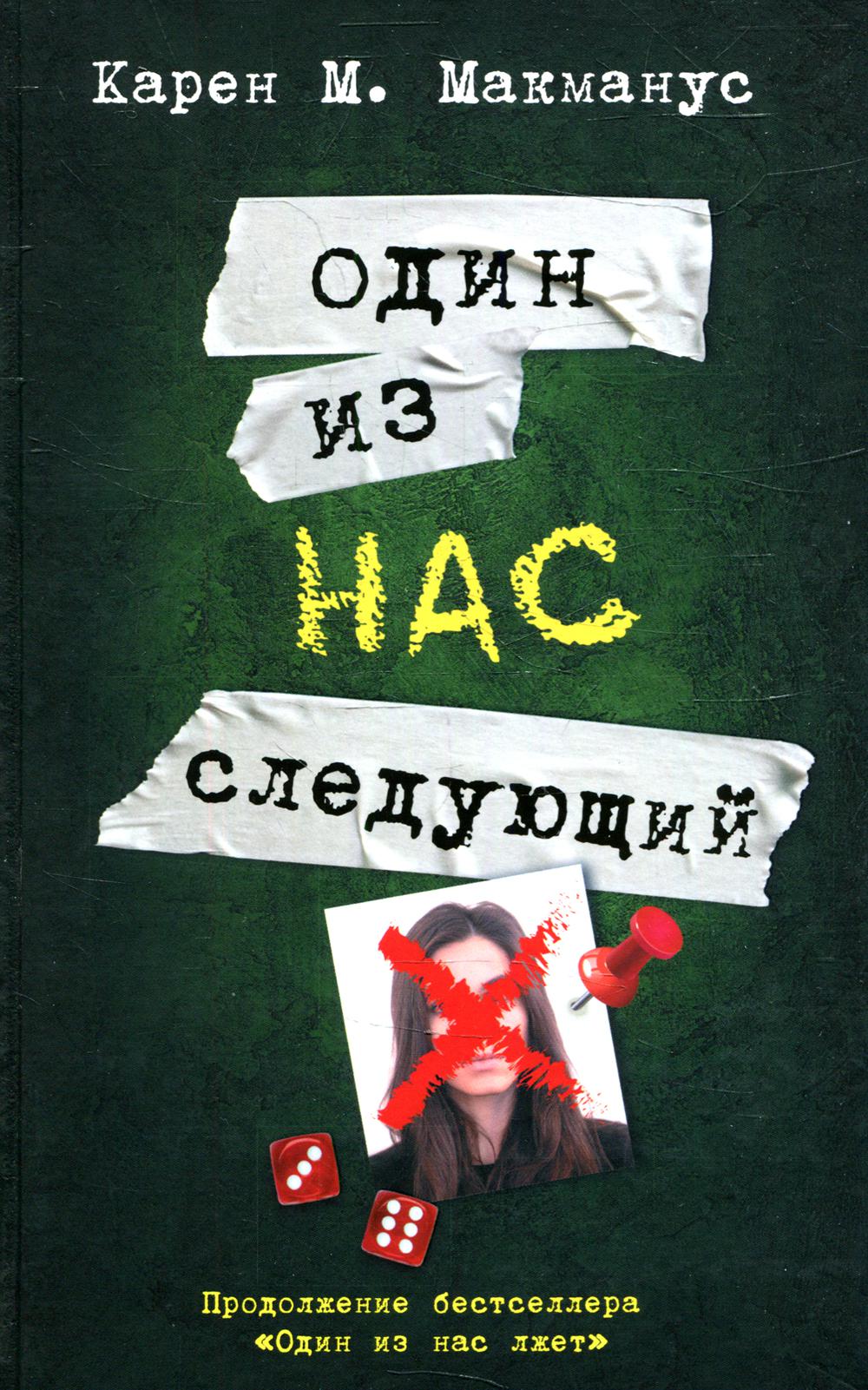 

Один из нас - следующий