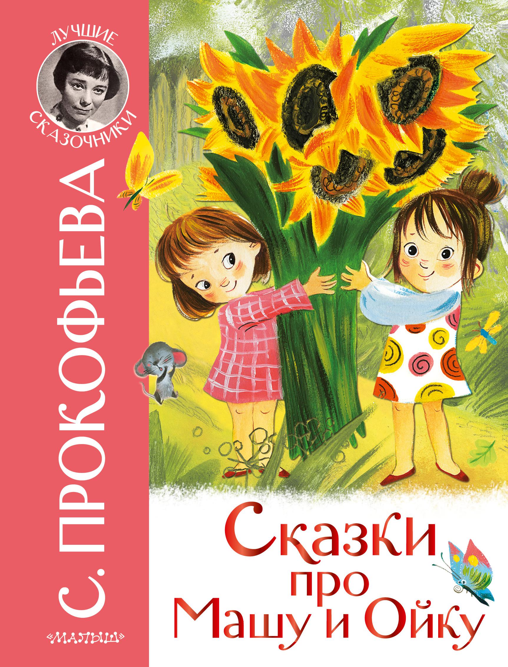 

Книга Сказки про Машу и Ойку