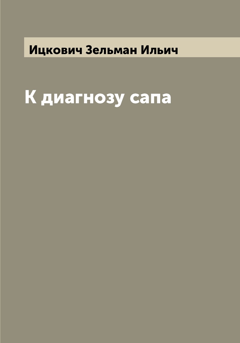 

Книга К диагнозу сапа