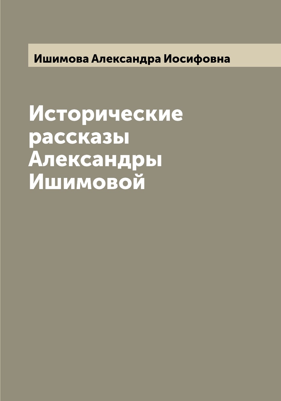 

Исторические рассказы Александры Ишимовой