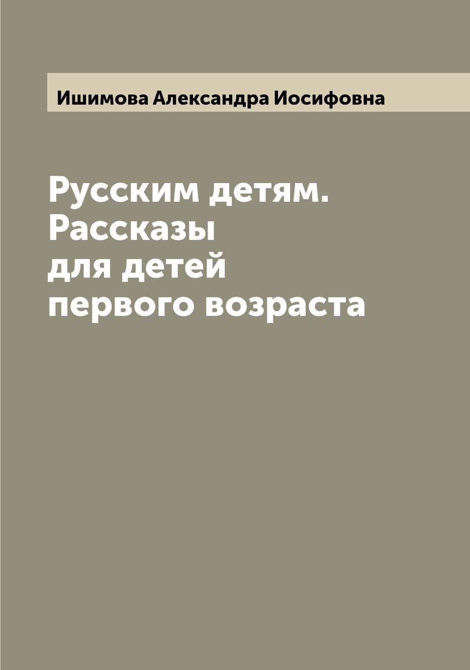 

Русским детям. Рассказы для детей первого возраста
