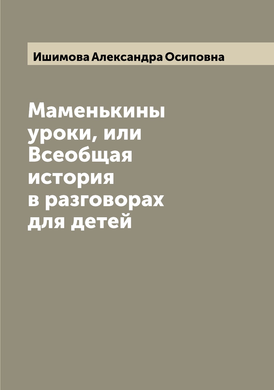 

Маменькины уроки, или Всеобщая история в разговорах для детей