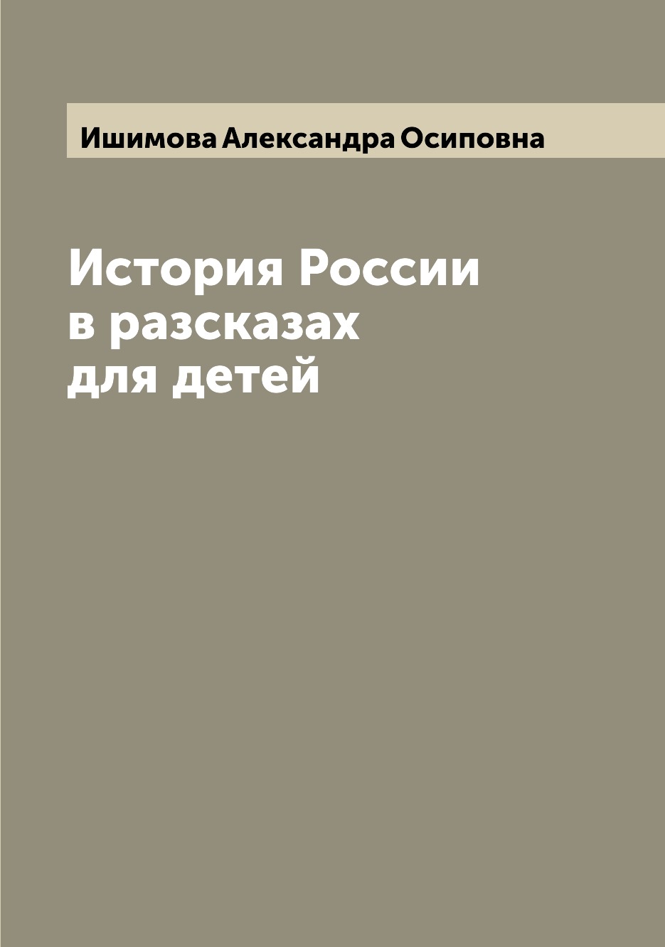фото Книга история россии в разсказах для детей archive publica