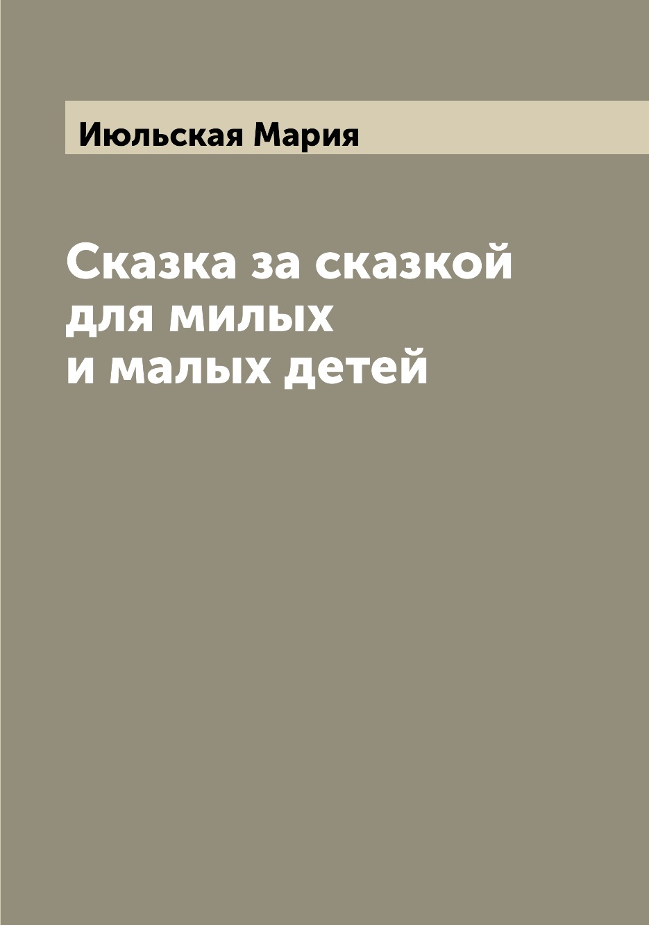 

Книга Сказка за сказкой для милых и малых детей