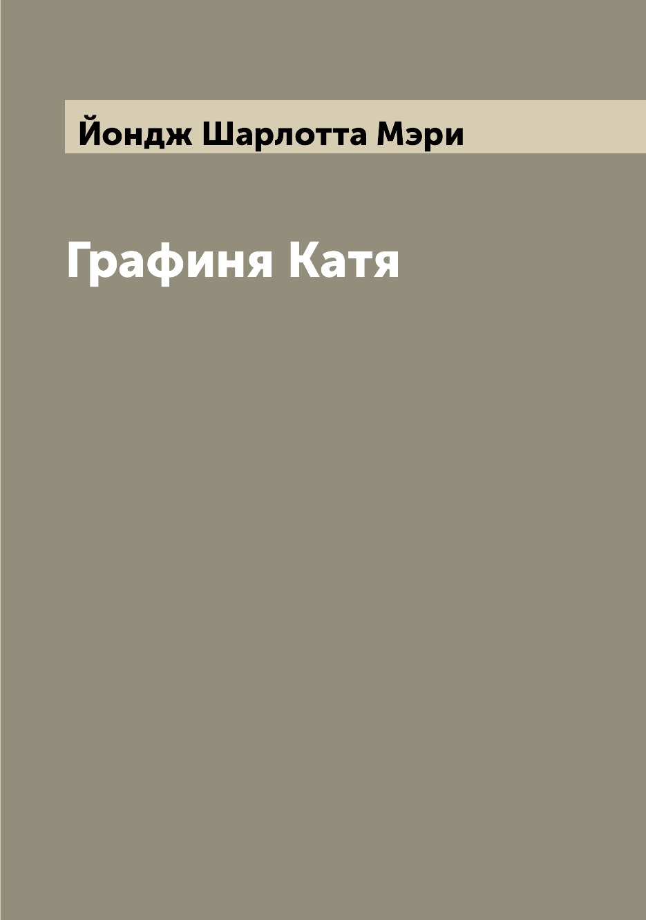 

Книга Графиня Катя