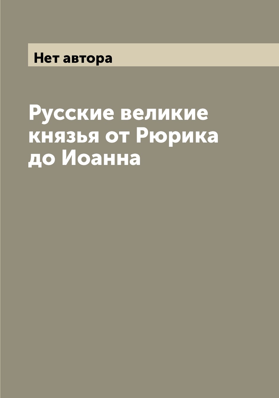 

Книга Русские великие князья от Рюрика до Иоанна