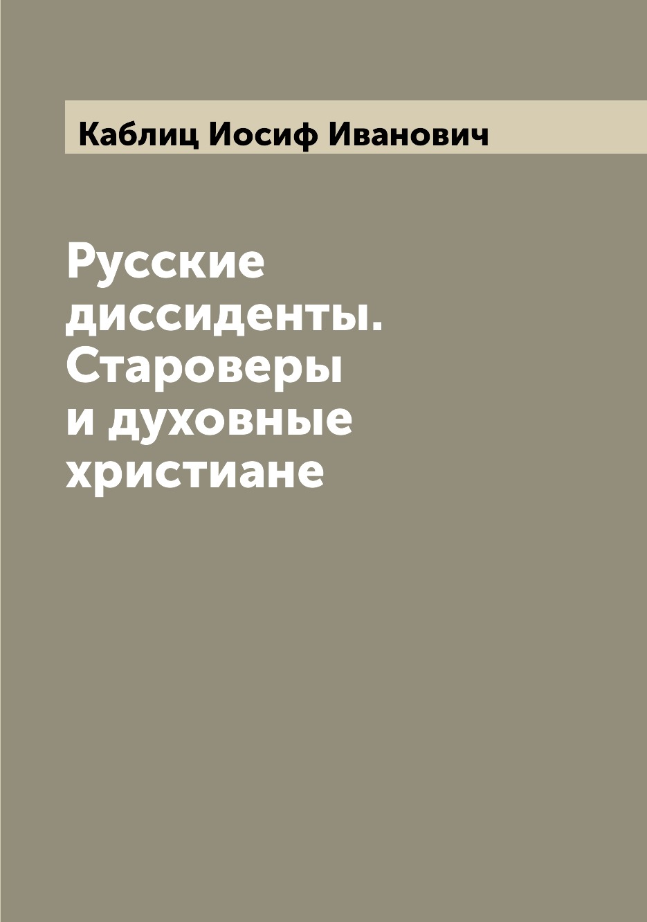 

Русские диссиденты. Староверы и духовные христиане