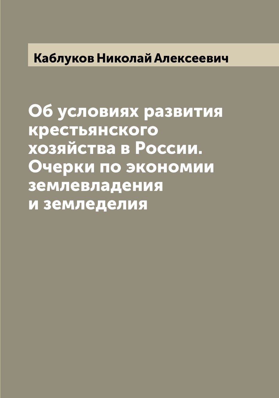 

Книга Об условиях развития крестьянского хозяйства в России. Очерки по экономии землевл...