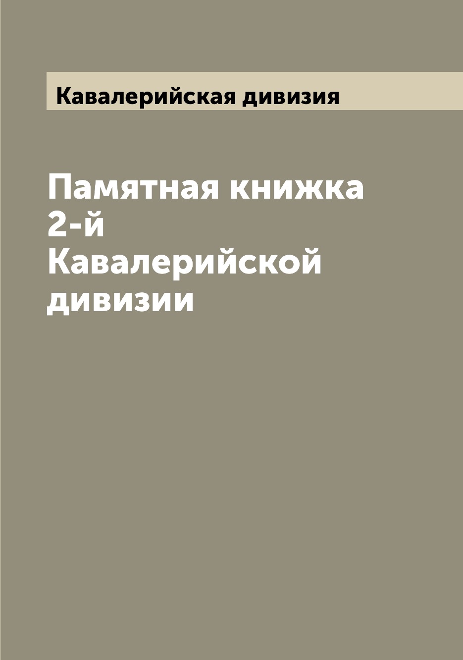 

Книга Памятная книжка 2-й Кавалерийской дивизии