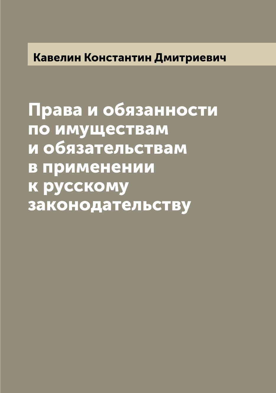 

Книга Права и обязанности по имуществам и обязательствам в применении к русскому законо...