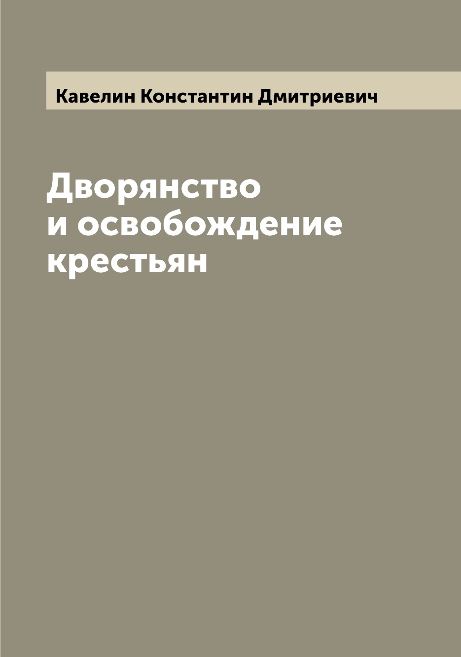 

Дворянство и освобождение крестьян