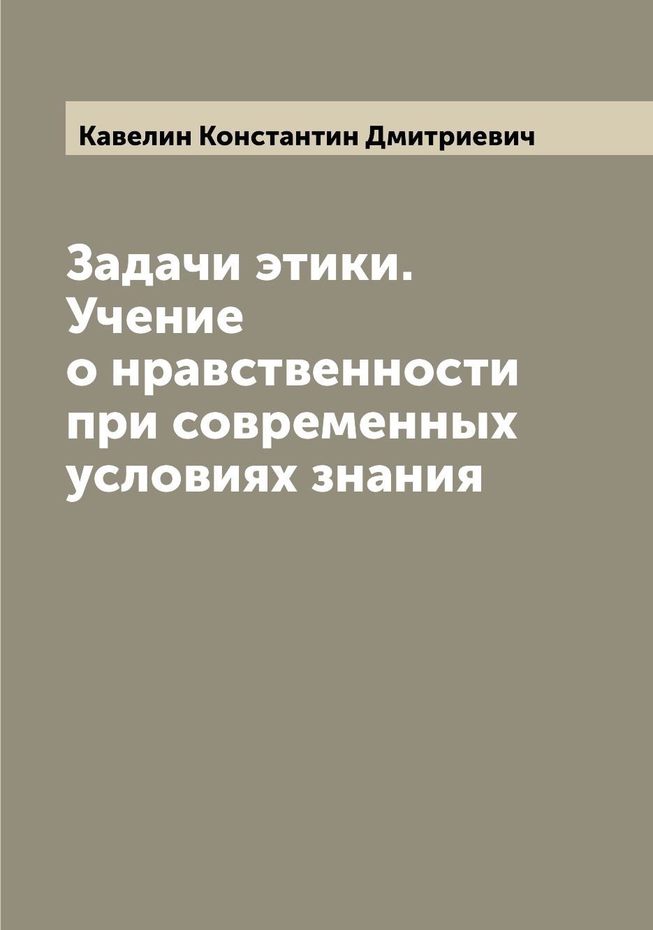 Этика учение о нравственности. Николай Герасимович Устрялов.