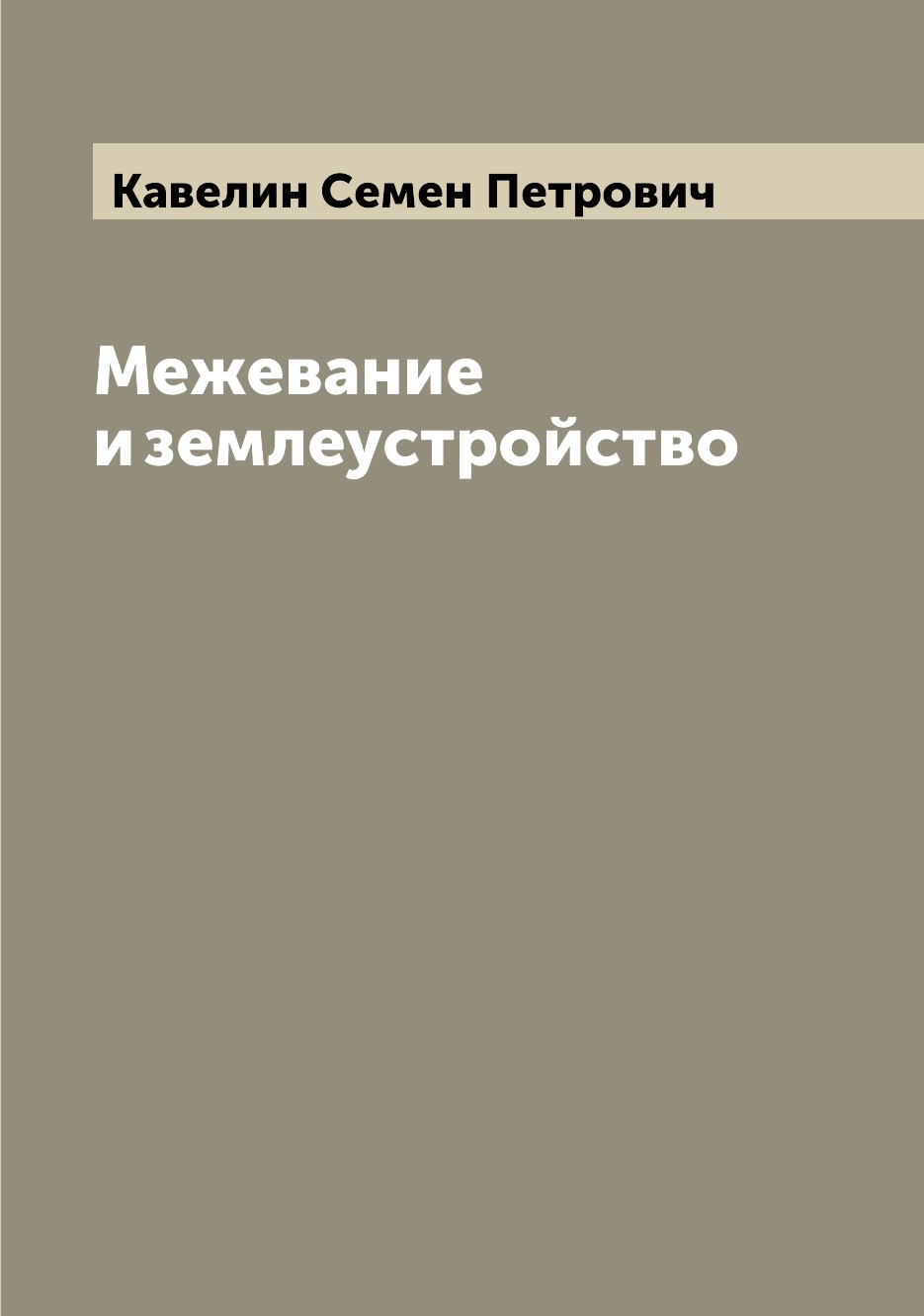 

Книга Межевание и землеустройство