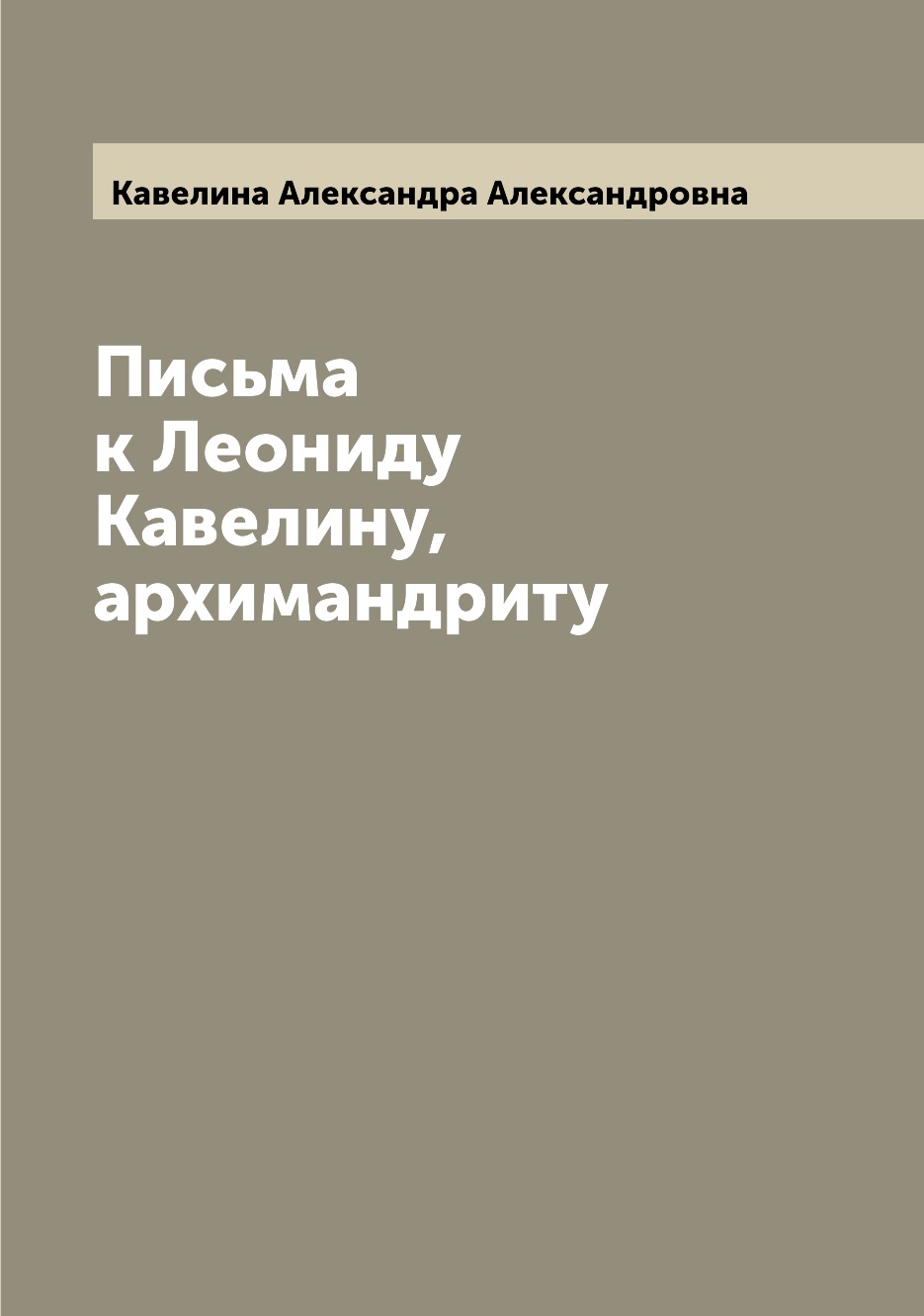 

Книга Письма к Леониду Кавелину, архимандриту