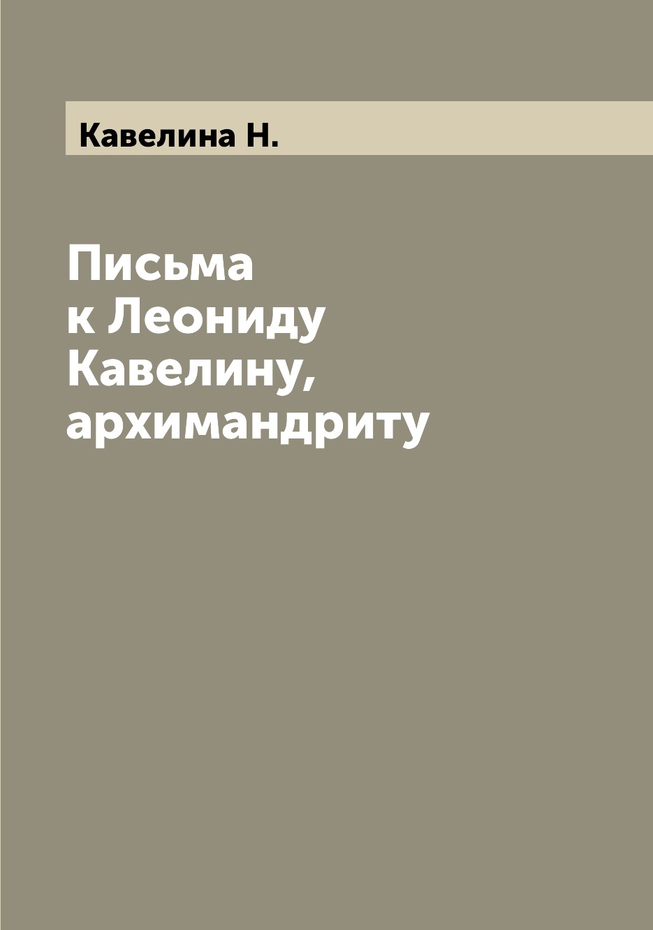 

Книга Письма к Леониду Кавелину, архимандриту