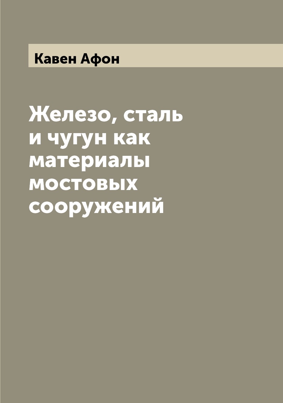 

Книга Железо, сталь и чугун как материалы мостовых сооружений
