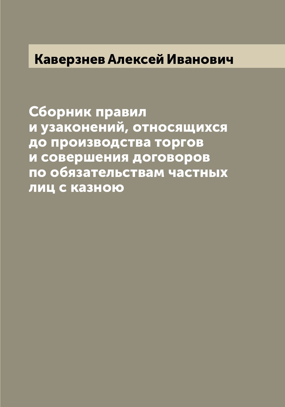

Книга Сборник правил и узаконений, относящихся до производства торгов и совершения дого...