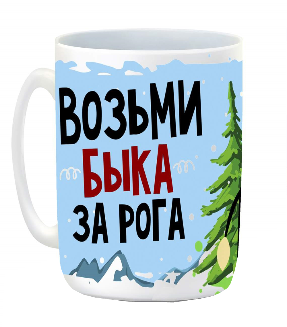 

Кружка CoolPodarok Возьми быка за рога!