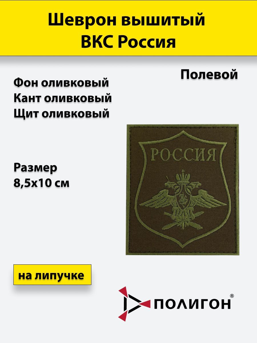 

Шеврон вышитый ПОЛИГОН ВКС полевой оливковый фон на липучке приказ № 300