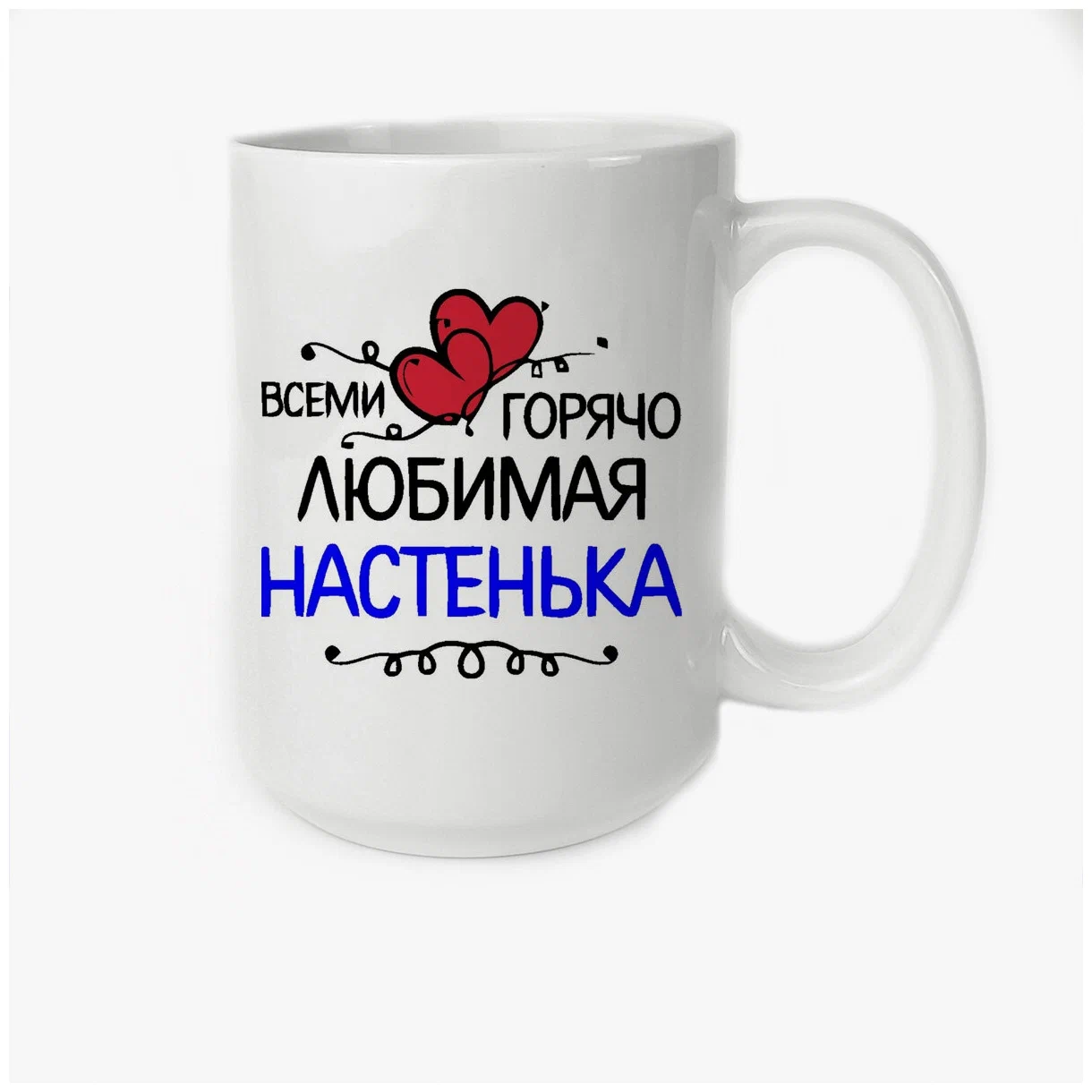 

Кружка CoolPodarok всеми горячо любимая