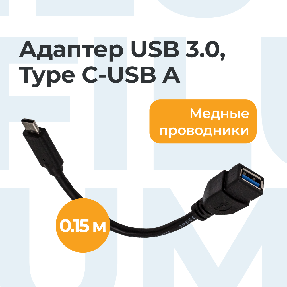 Адаптер Filum Type C male- USB A female вилка-розетка 0.15м (FL-A-U3-CM-AF-0.15M) 