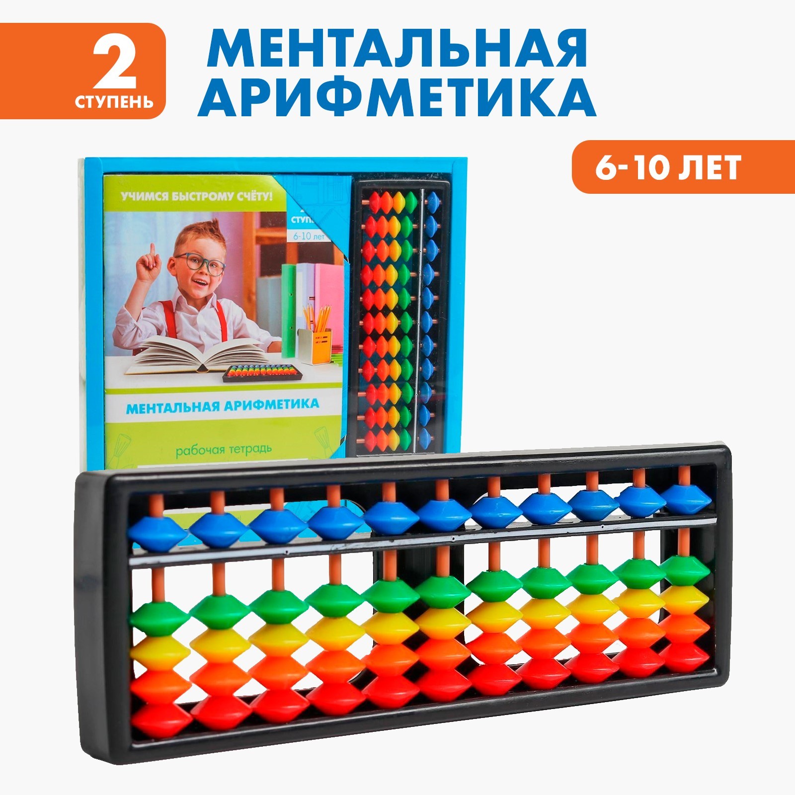 

Счёты с пособием по ментальной арифметике 6-10 лет