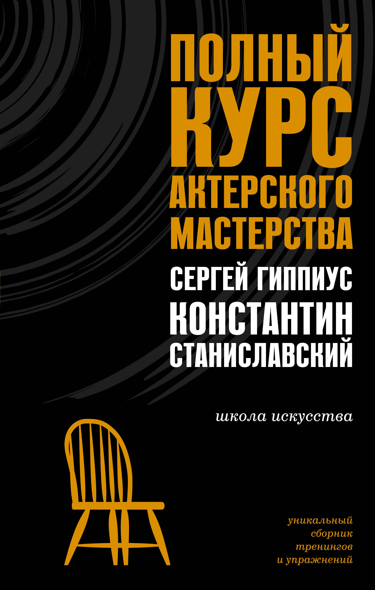 

Полный курс актерского мастерства, Школа искусства